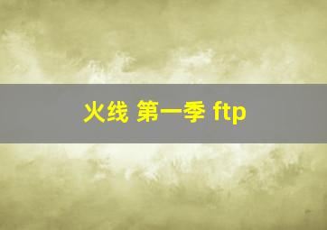 火线 第一季 ftp